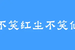 不笑红尘不笑仙