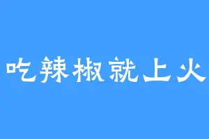 吃辣椒就上火