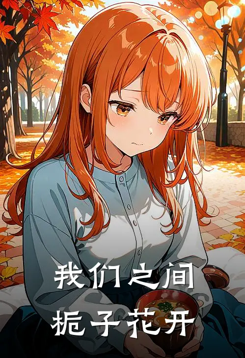 我们之间栀子花开