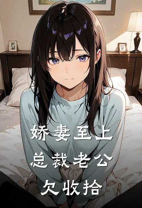 娇妻至上，总裁老公欠收拾