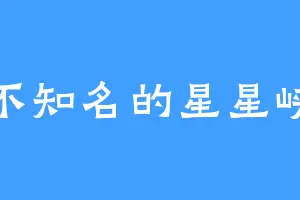 不知名的星星峡