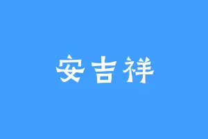 安吉祥
