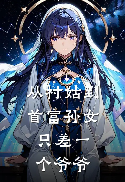 从村姑到首富孙女，只差一个爷爷