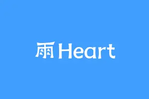 雨Heart