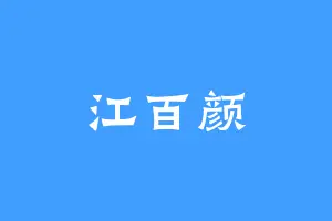 江百颜