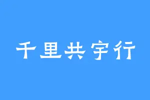 千里共宇行