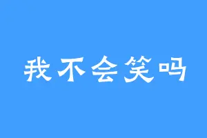 我不会笑吗