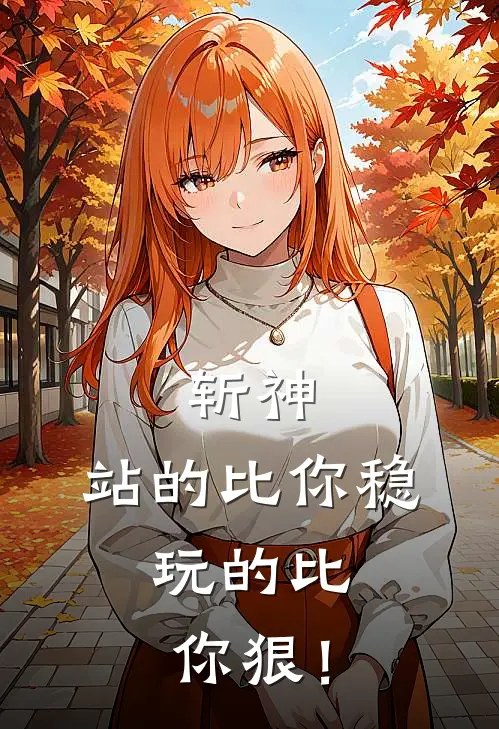 斩神：站的比你稳，玩的比你狠！