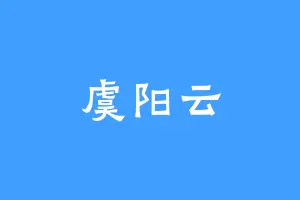 虞阳云