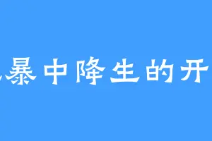 于风暴中降生的开挂女