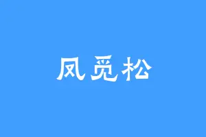 凤觅松