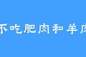 不吃肥肉和羊肉