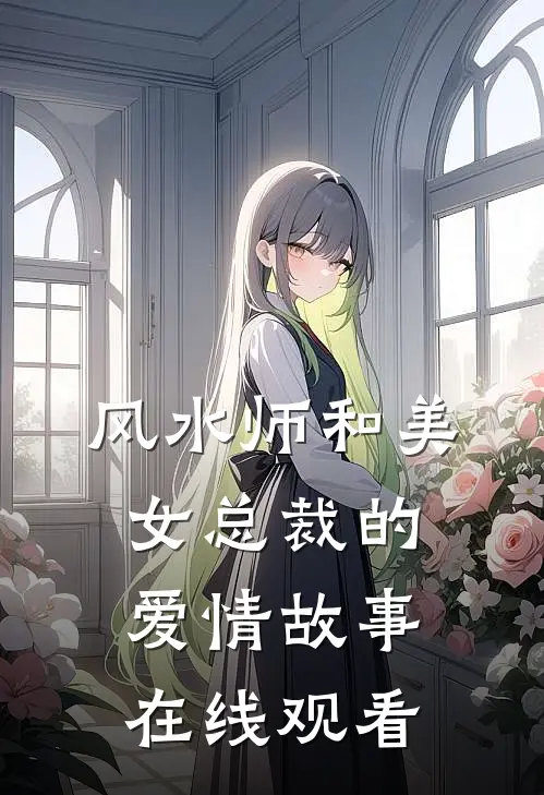风水师和美女总裁的爱情故事在线观看