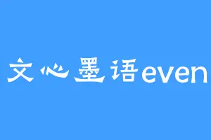 文心墨语even