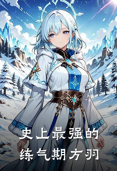 史上最强的练气期方羽