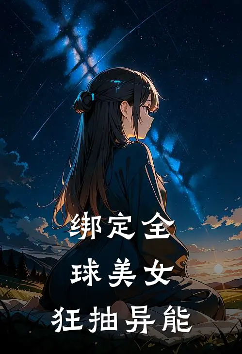 绑定全球美女，狂抽异能