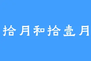 拾月和拾壹月