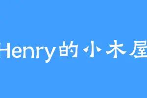 Henry的小木屋
