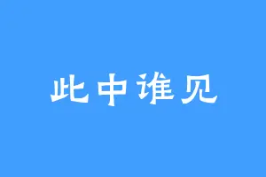 此中谁见