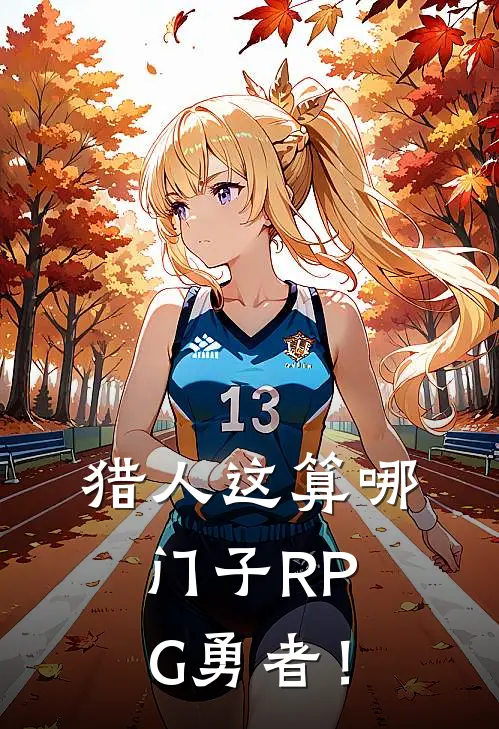 【猎人】这算哪门子RPG勇者！