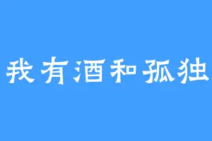 我有酒和孤独