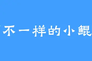 可不一样的小鲲鹏