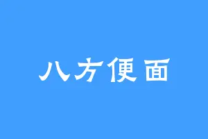 八方便面
