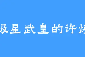 极星武皇的许焕