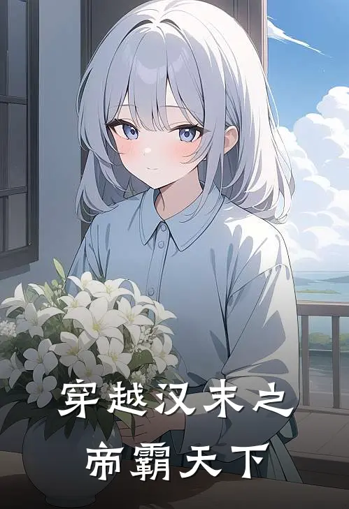 穿越汉末之帝霸天下