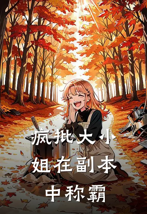 贾仁义苏曼曼《疯批大小姐在副本中称霸》完结版阅读_(疯批大小姐在副本中称霸)全集阅读