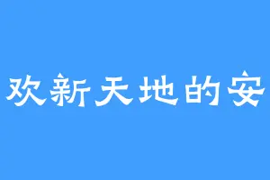 喜欢新天地的安林