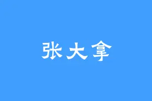 张大拿