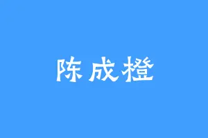 陈成橙