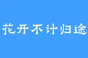 花开不计归途