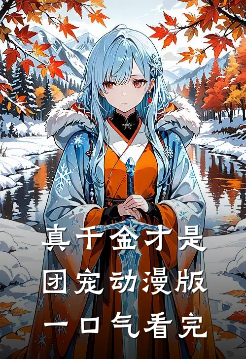 真千金才是团宠动漫版一口气看完