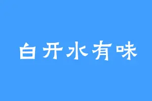 白开水有味