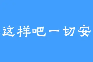 就这样吧一切安好