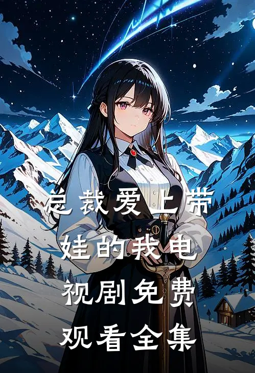 总裁爱上带娃的我电视剧免费观看全集