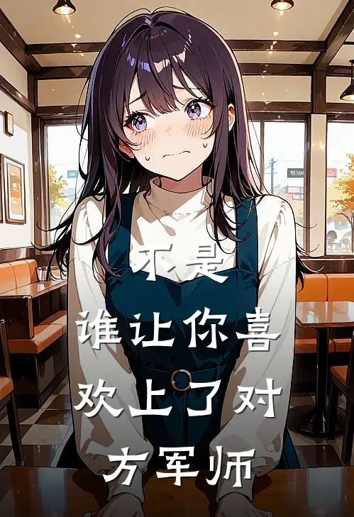 不是，谁让你喜欢上了对方军师
