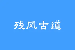 残风古道