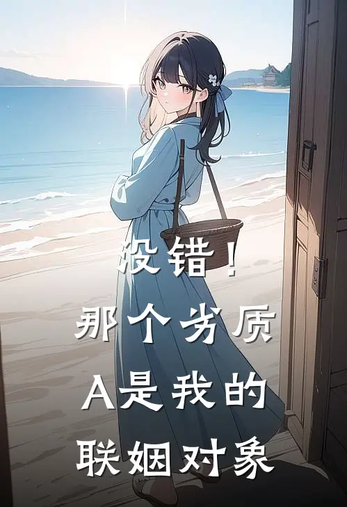 没错！那个劣质A是我的联姻对象