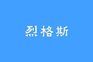 烈格斯