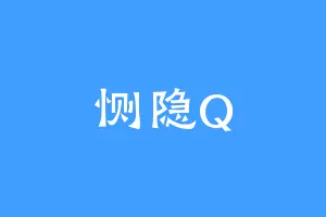 恻隐Q