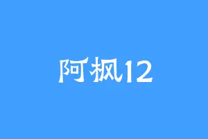 阿枫12