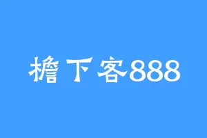 檐下客888