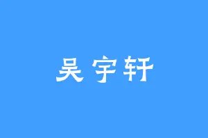 吴宇轩