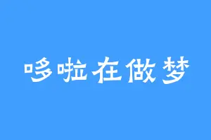 哆啦在做梦