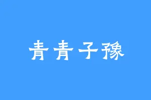 青青子豫