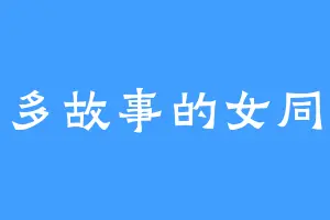 巨多故事的女同学