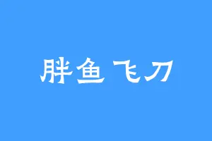 胖鱼飞刀